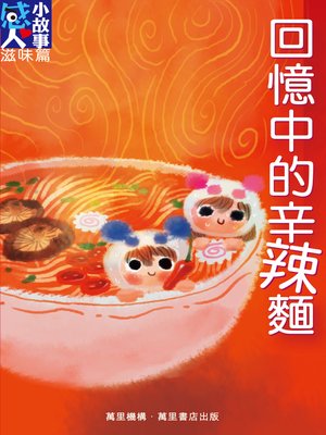 回憶中的辛辣麵 - ebook